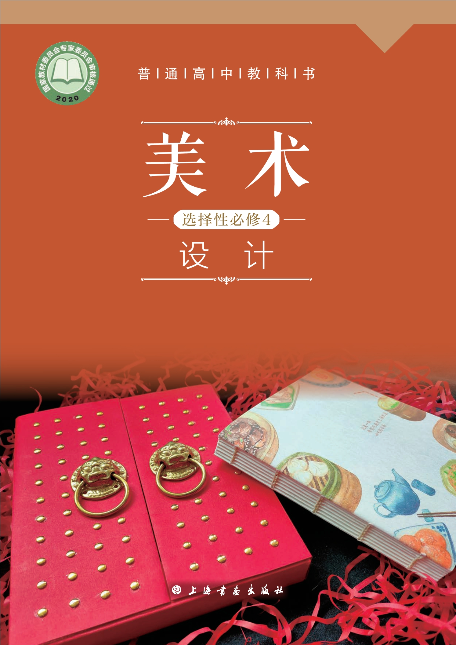 普通高中教科书·美术选择性必修4 设计